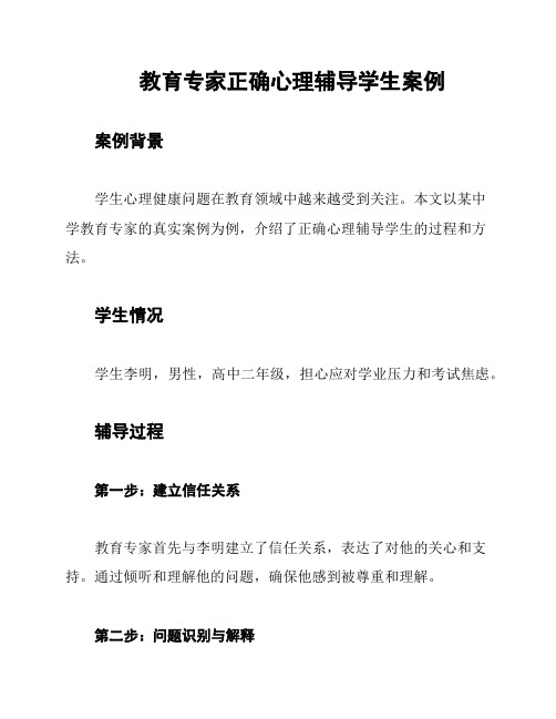 教育专家正确心理辅导学生案例