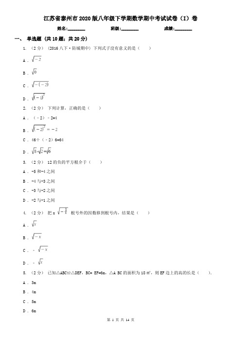 江苏省泰州市2020版八年级下学期数学期中考试试卷(I)卷