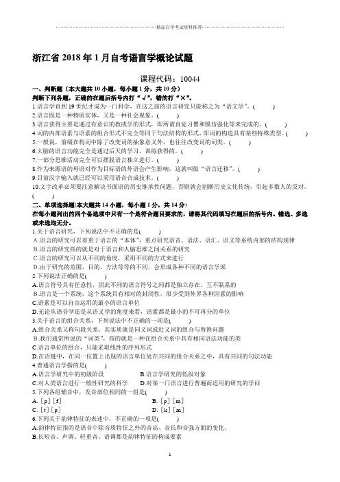 (全新整理)1月浙江自考语言学概论试题及答案解析