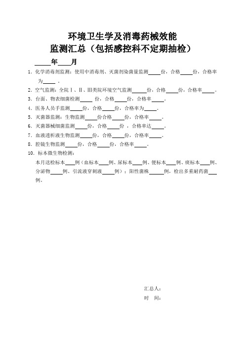 医院每月消毒灭菌监测汇总