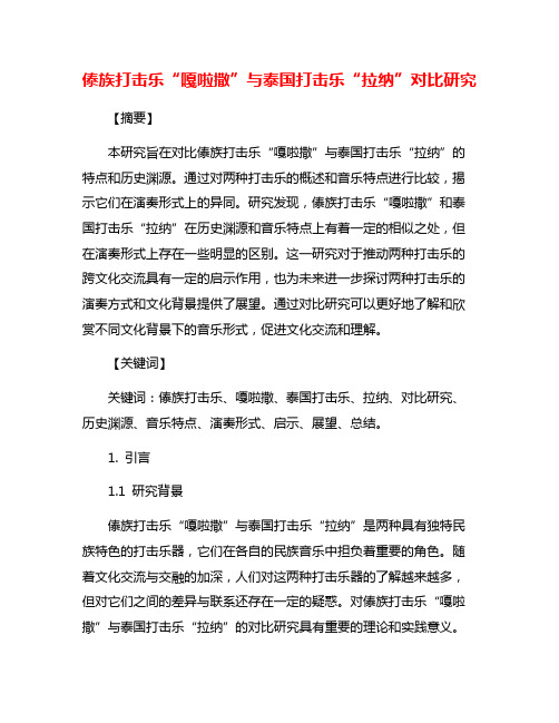 傣族打击乐“嘎啦撒”与泰国打击乐“拉纳”对比研究