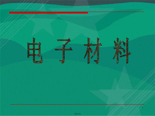 电子材料概论培训课件(共43张PPT)