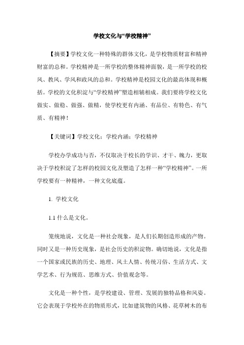 学校文化与“学校精神”