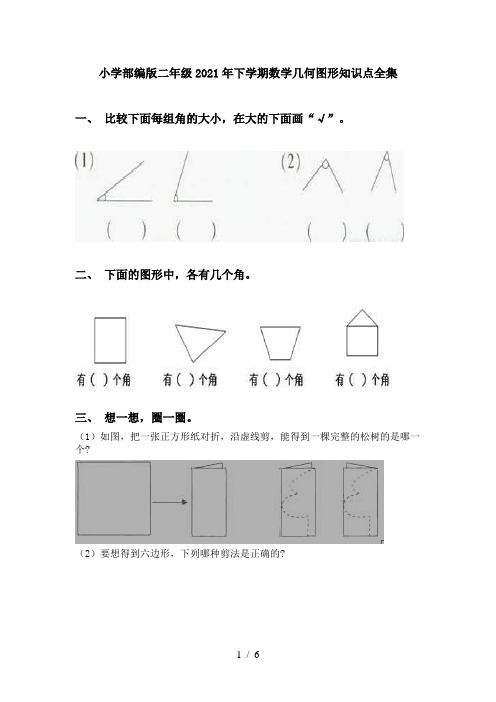 小学部编版二年级2021年下学期数学几何图形知识点全集