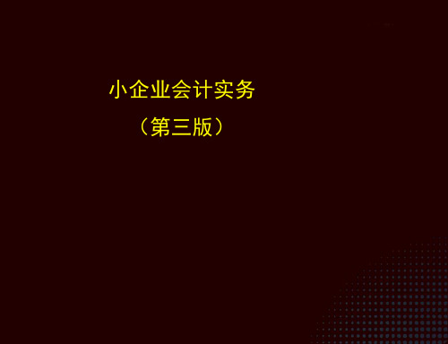 小企业会计实务(第三版)课件：固定资产与生产性生物资产的核算