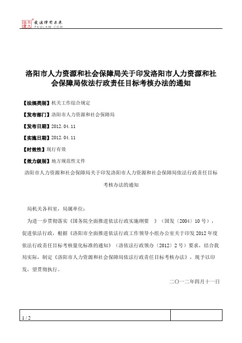 洛阳市人力资源和社会保障局关于印发洛阳市人力资源和社会保障局