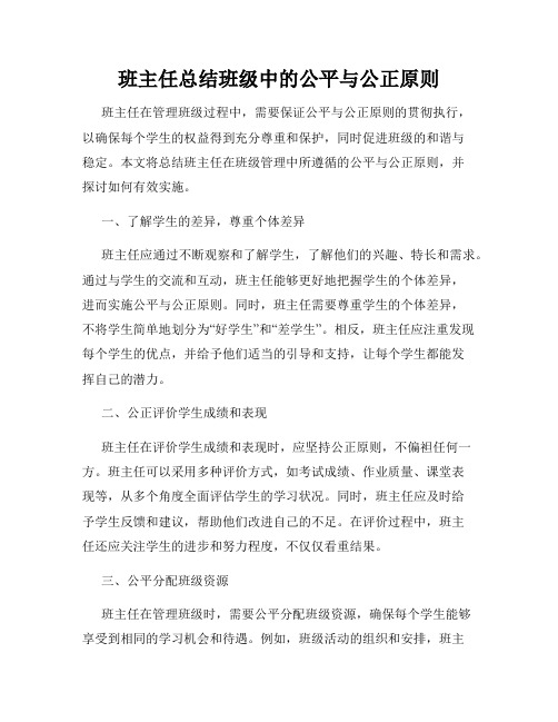 班主任总结班级中的公平与公正原则