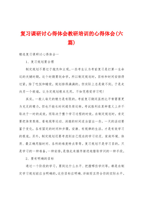 复习课研讨心得体会教研培训的心得体会(六篇)