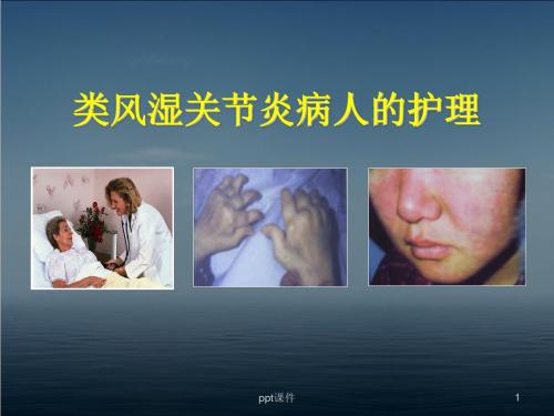 类风湿关节炎病人的护理  ppt课件