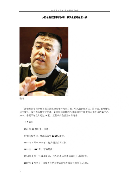 小肥羊集团董事长张钢创富历程