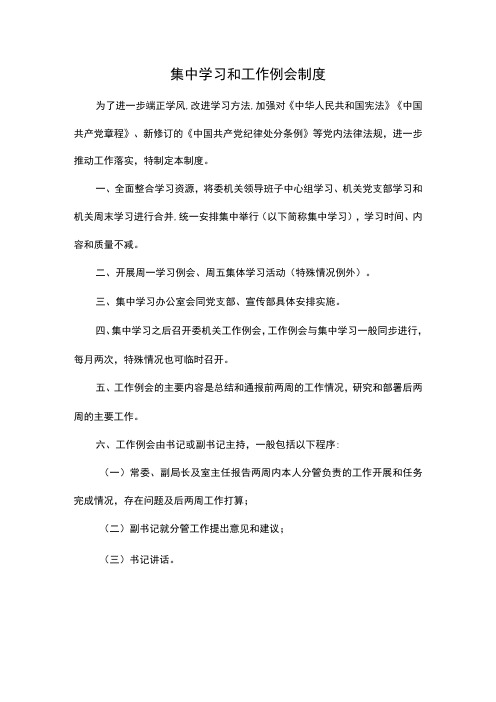 集中学习和工作例会制度