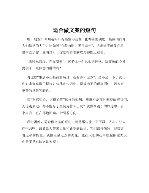 适合做文案的短句