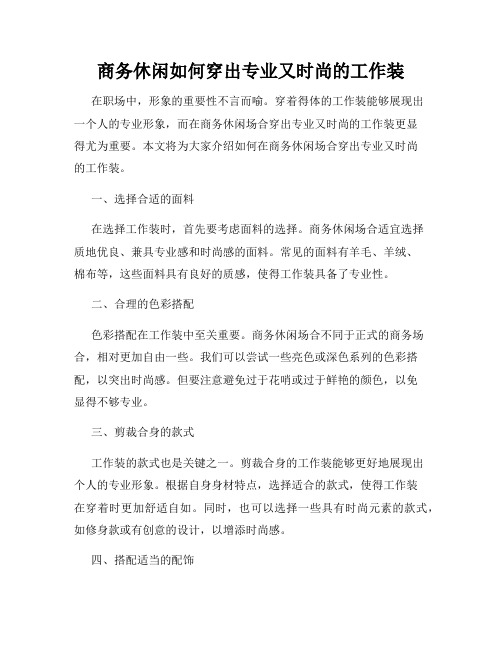 商务休闲如何穿出专业又时尚的工作装