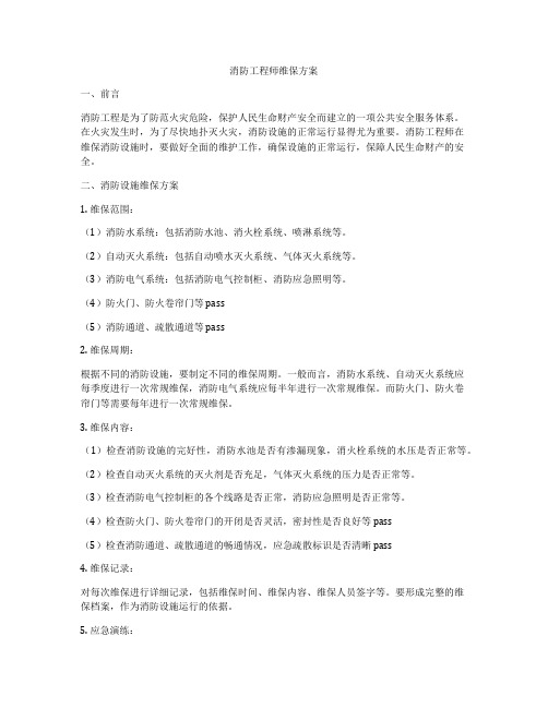 消防工程师维保方案