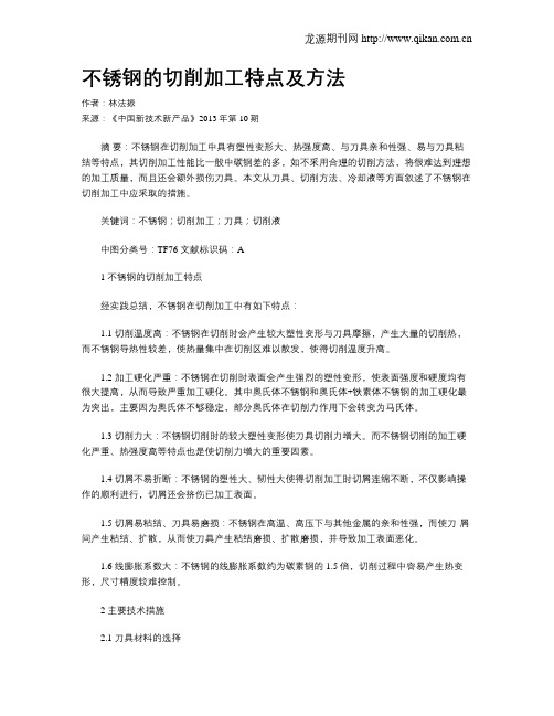 不锈钢的切削加工特点及方法