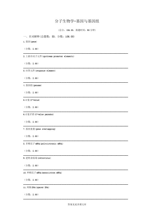 分子生物学-基因与基因组.doc