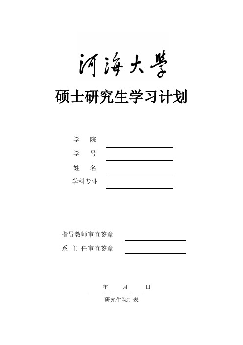 河海大学硕士研究生学习计划