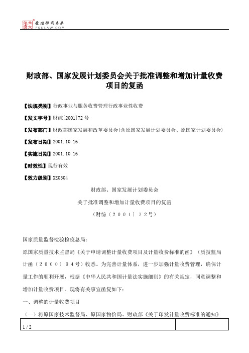 财政部、国家发展计划委员会关于批准调整和增加计量收费项目的复函