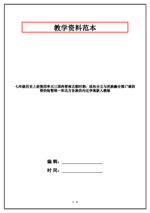 【2019-2020】七年级历史上册第四单元三国两晋南北朝时期：政权分立与民族融合第17课西晋的短暂统一和北方