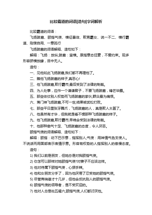 比较霸道的词语造句字词解析