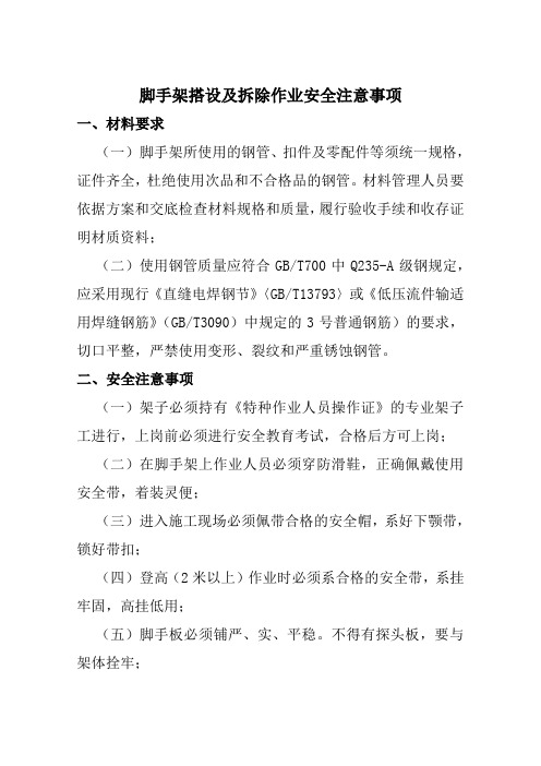 脚手架搭设及拆除作业安全注意事项