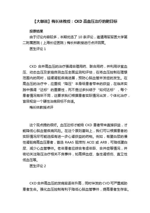 【大咖说】梅长林教授：CKD高血压治疗的靶目标