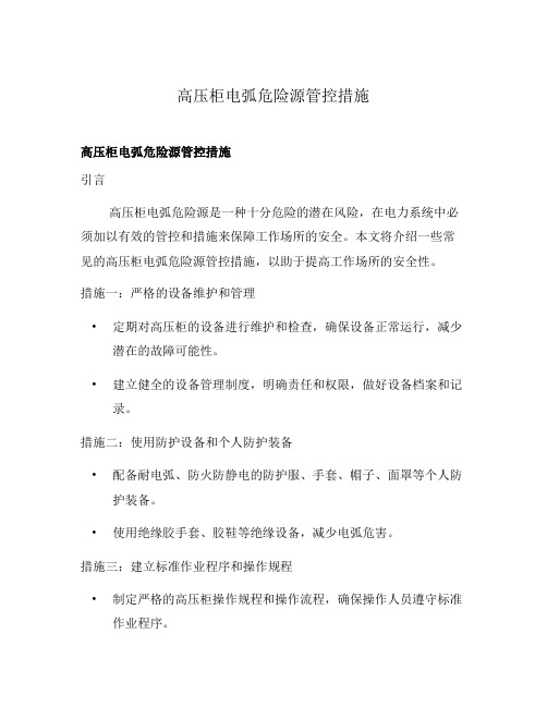 高压柜电弧危险源管控措施