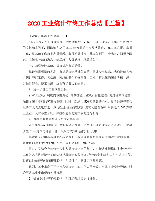 2020工业统计年终工作总结【五篇】