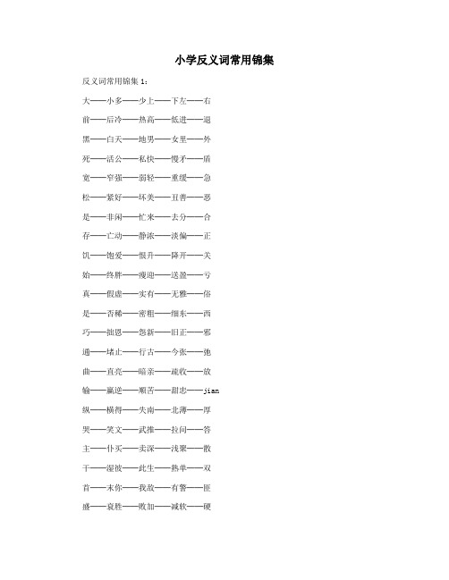 小学反义词常用锦集