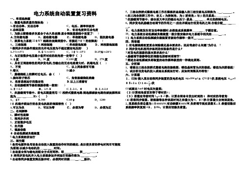 电力系统自动装置复习资料