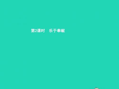 八年级政治上册 第二单元 感悟生命 珍爱生命 第三节