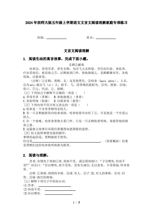 2024年西师大版五年级上学期语文文言文阅读理解家庭专项练习