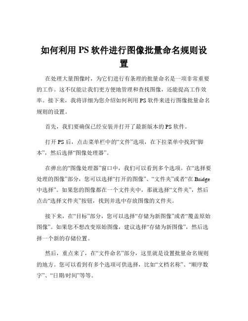 如何利用PS软件进行图像批量命名规则设置