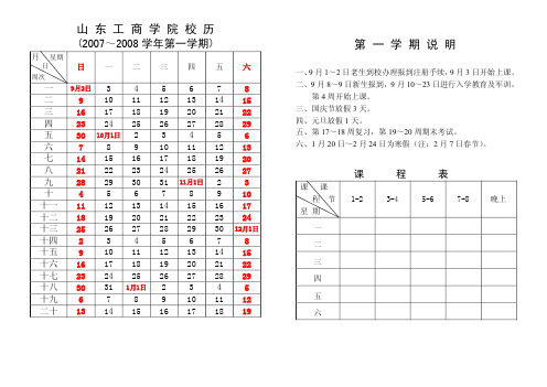 山东工商学院校历