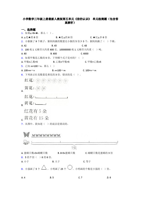 小学数学三年级上册最新人教版第五单元《倍的认识》 单元检测题(包含答案解析)