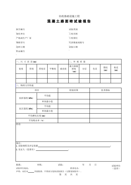 混凝土路面砖试验报告