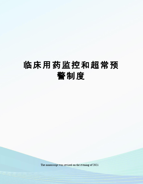 临床用药监控和超常预警制度