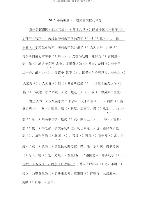 2019年高考全国一卷文言文挖孔训练(1)