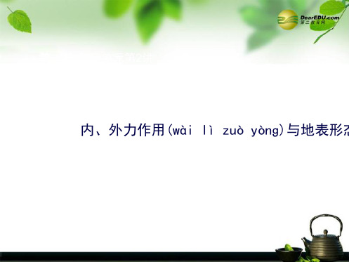 高考地理一轮复习 第一册 第三单元 第2讲 内、外力作用与地表形态变化课件 鲁教版