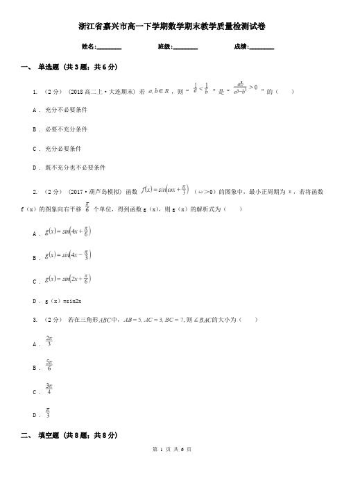 浙江省嘉兴市高一下学期数学期末教学质量检测试卷