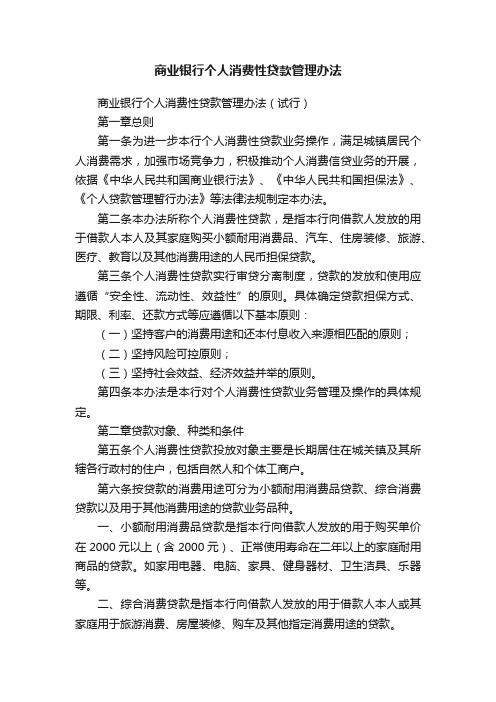 商业银行个人消费性贷款管理办法