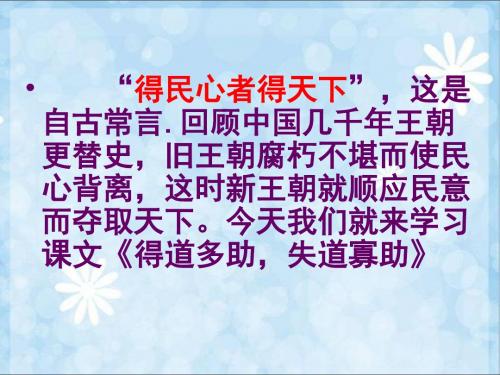 新人教版九年级语文下册知识课件《5-18 孟子两章》(共89张PPT)