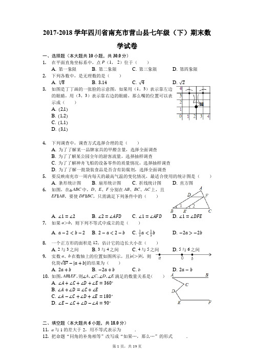 2017-2018学年四川省南充市营山县七年级(下)期末数学试卷(解析版)