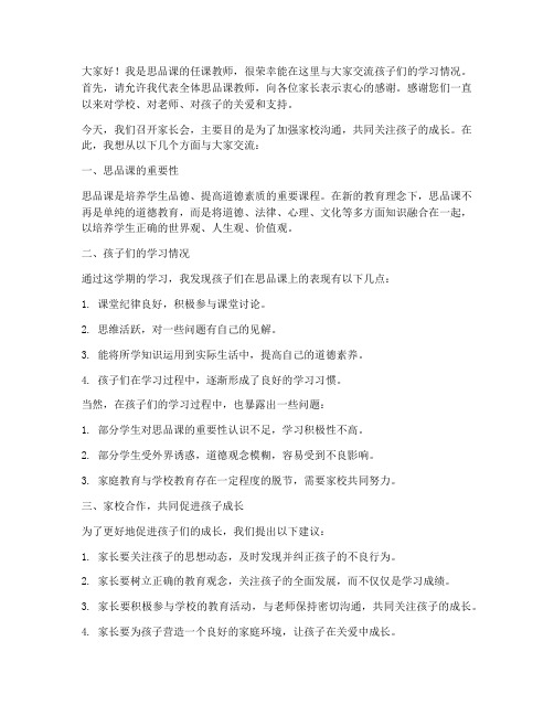 家长会思品任课教师发言稿