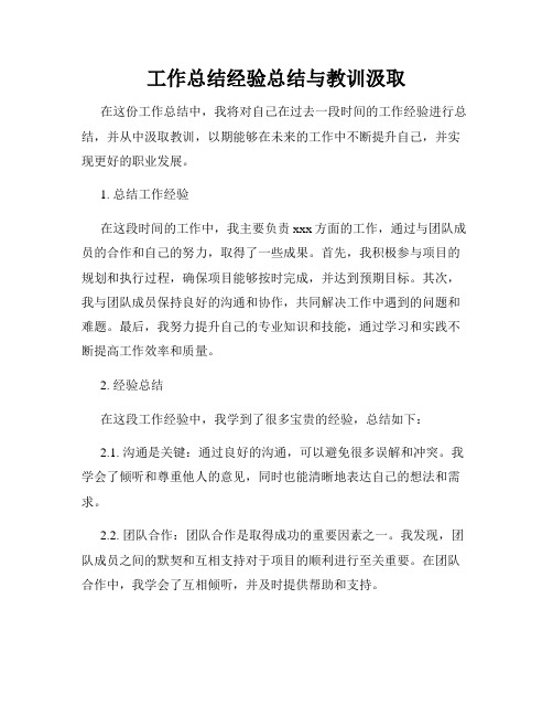 工作总结经验总结与教训汲取