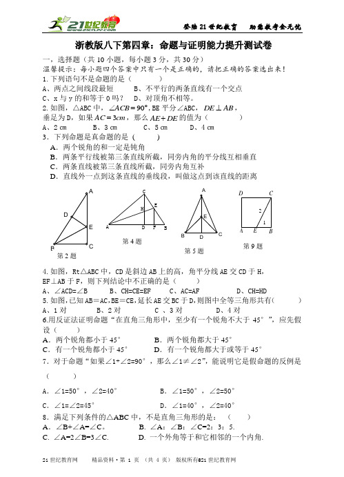 浙教版八下第四章：命题与证明复习巩固练习及能力提升测试(附详细解答过程）