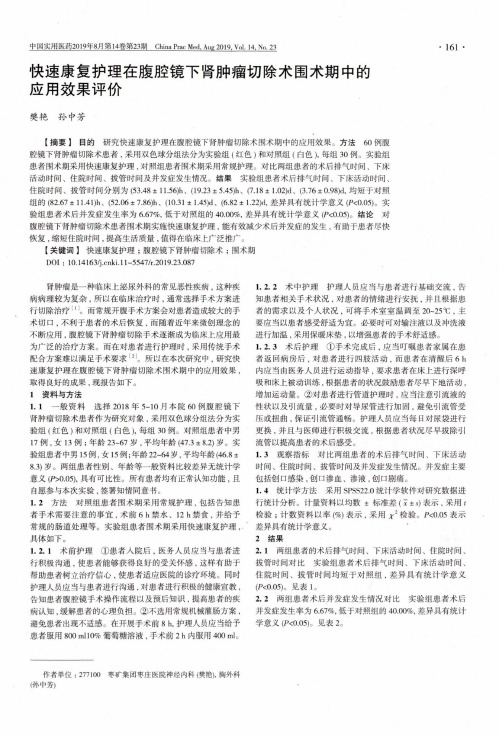 快速康复护理在腹腔镜下肾肿瘤切除术围术期中的应用效果评价