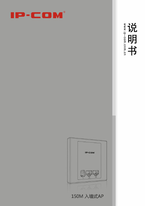 联科通网络技术有限公司150M入墙式AP说明书