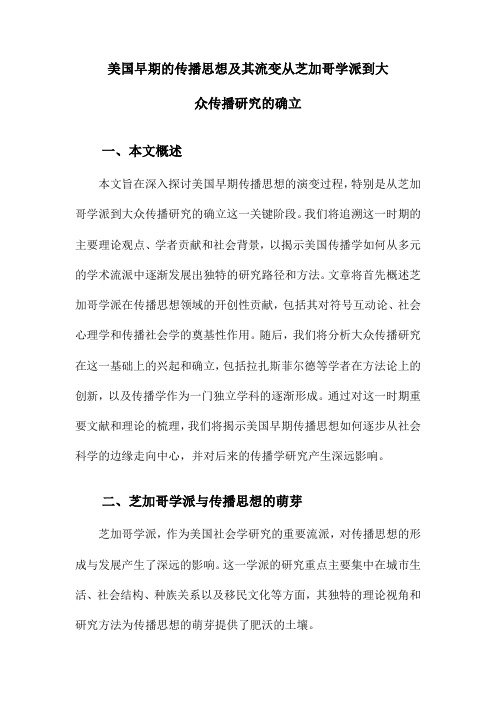 美国早期的传播思想及其流变从芝加哥学派到大众传播研究的确立