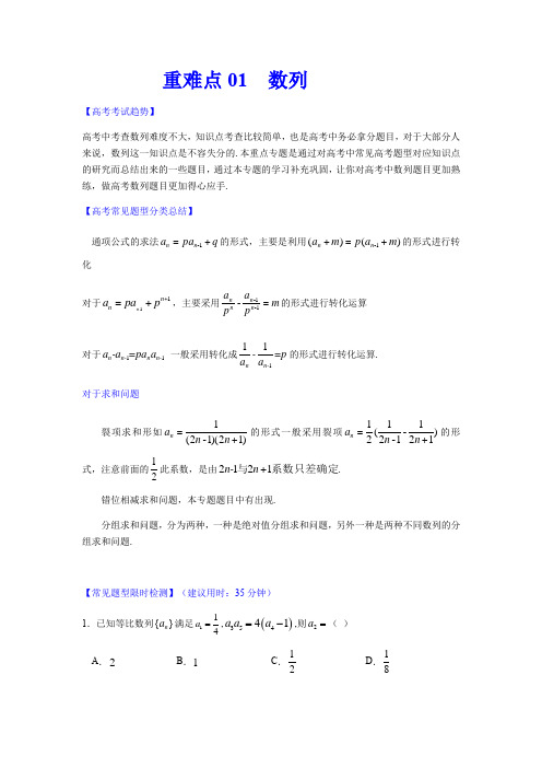 【精品整理】2020年高考数学(理)重难点专练01 数列(解析版)